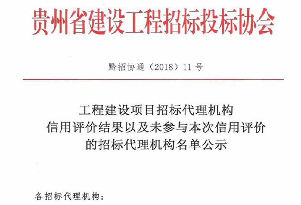 我司榮獲“工程建設項目招標代理機構5A級信用企業”稱號